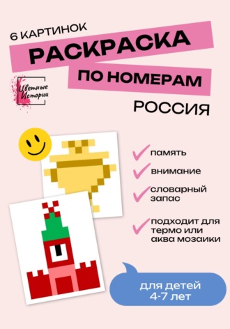 Раскраски по номерам «Россия» для детей 4-7 лет. 6 картинок