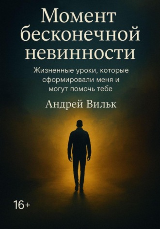 Момент Бесконечной Невинности