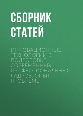 Инновационные технологии в подготовке современных профессиональных кадров. Опыт, проблемы