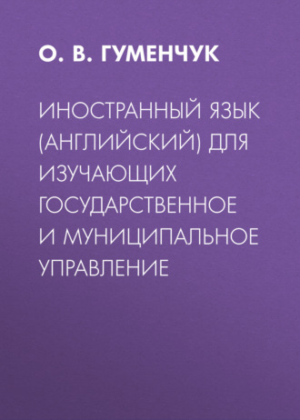 Иностранный язык (английский) для изучающих государственное и муниципальное управление