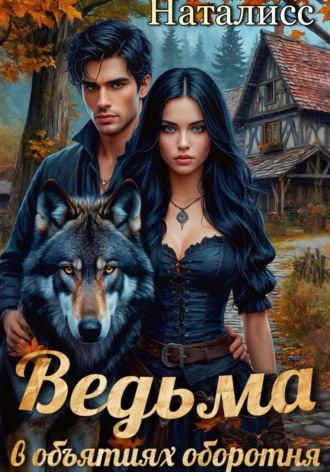 Ведьма в объятиях оборотня
