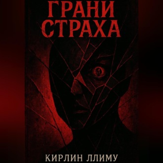 Грани Страха