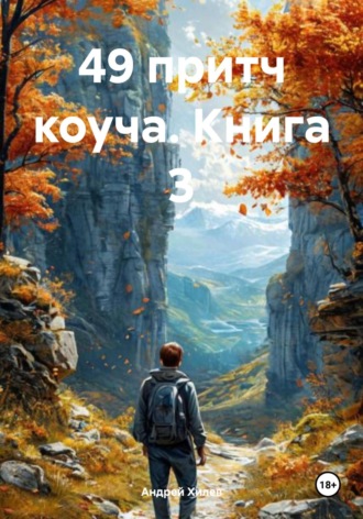 49 притч коуча. Книга 3
