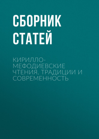 Кирилло-Мефодиевские чтения. Традиции и современность