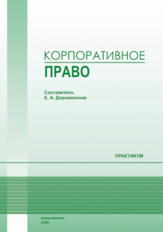 Корпоративное право