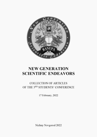 New Generation Scientific Endeavors. Материалы третьей студенческой научно-практической конференции. 17 февраля 2022 г.