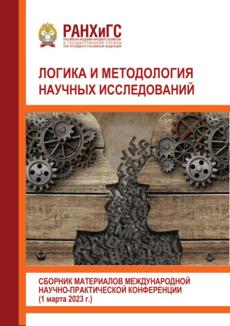 Логика и методология научных исследований