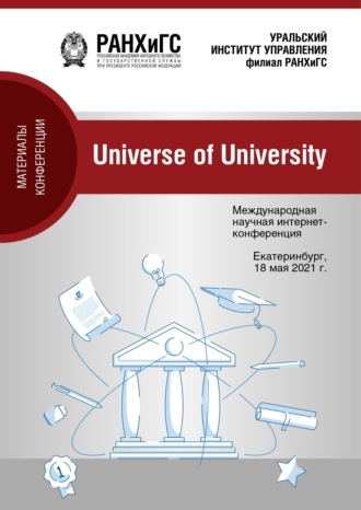 Universe of university. Сборник материалов Международной научной интернет-конференции