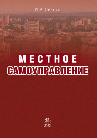 Местное самоуправление