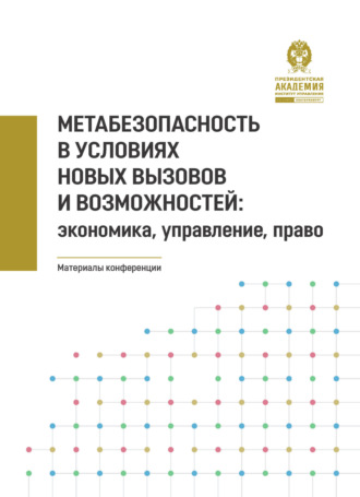 Метабезопасность в условиях новых вызовов и возможностей. Экономика, управление, право