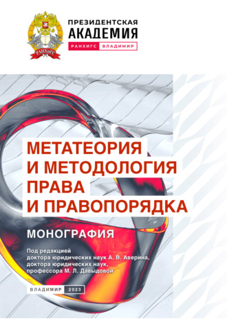 Метатеория и методология права и правопорядка