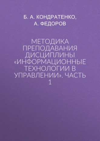 Методика преподавания дисциплины «Информационные технологии в управлении». Часть 1