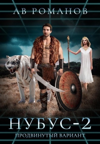 НУБУС-2. Продвинутый вариант