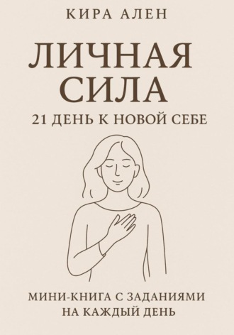 Личная сила: 21 день к новой себе