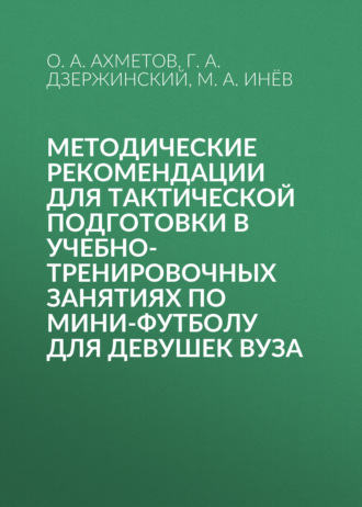 Методические рекомендации для тактической подготовки в учебно-тренировочных занятиях по мини-футболу для девушек вуза