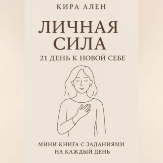 Личная сила: 21 день к новой себе