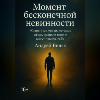 Момент Бесконечной Невинности