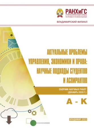 Актуальные проблемы управления, экономики и права: научные подходы студентов и аспирантов (декабрь 2020 г.) А – К