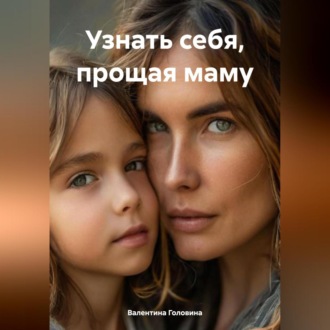 Узнать себя, прощая маму