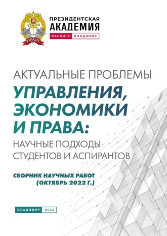 Актуальные проблемы управления, экономики и права: научные подходы студентов и аспирантов (октябрь 2022 г.)