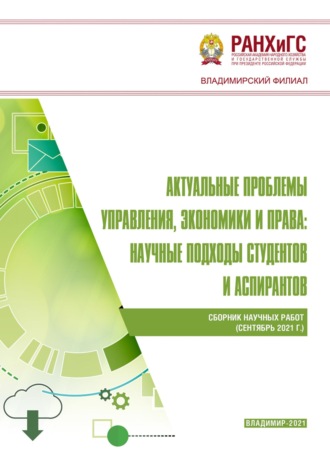 Актуальные проблемы управления, экономики и права: научные подходы студентов и аспирантов (сентябрь 2021 г.)