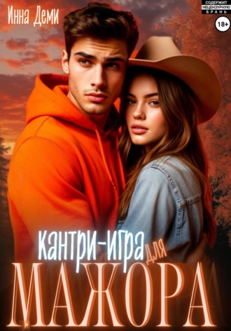 Кантри-игра для мажора