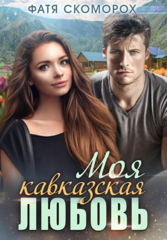 Моя кавказская любовь