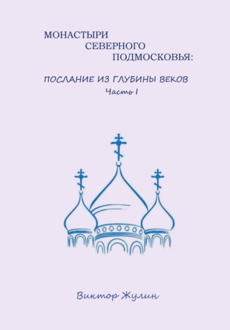Монастыри северного Подмосковья: послание из глубины веков. Часть I