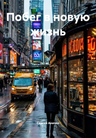 Побег в новую жизнь