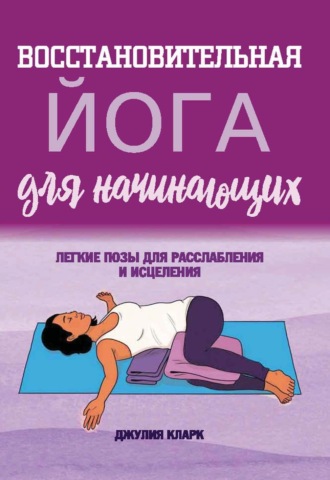 Восстановительная йога для начинающих. Легкие позы для расслабления и исцеления