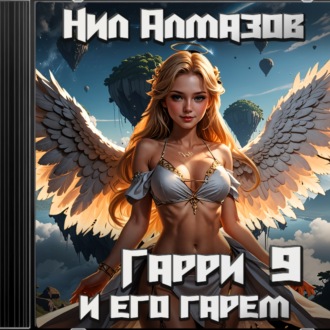 Гарри и его гарем – 9