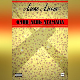 Один день атамана