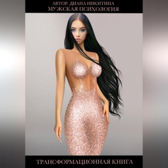 Мужская психология