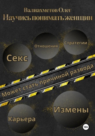 Научись понимать женщин