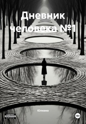 Дневник человека №1