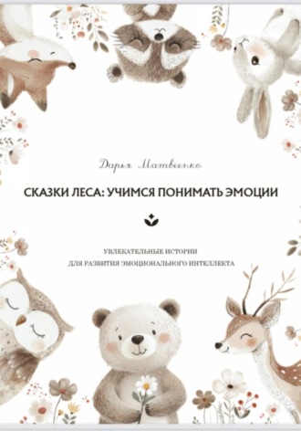 Добрые сказки для развития эмоционального интеллекта у детей