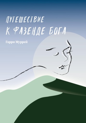 Путешествие к фазенде Бога