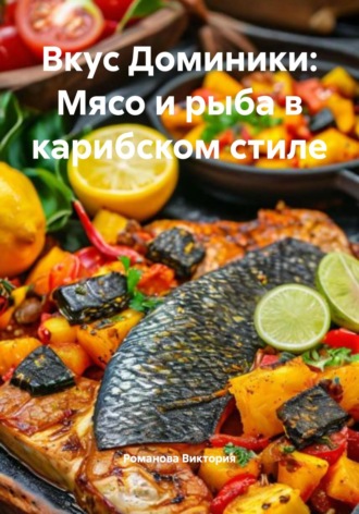 Вкус Доминики: Мясо и рыба в карибском стиле
