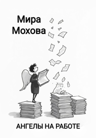 Ангелы на работе