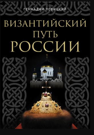 Византийский путь России