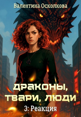 Драконы, твари, люди. Часть 3: Реакция