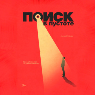 Поиск в пустоте. Как найти себя, когда все неясно