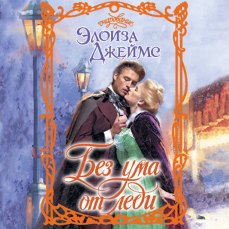 Без ума от леди