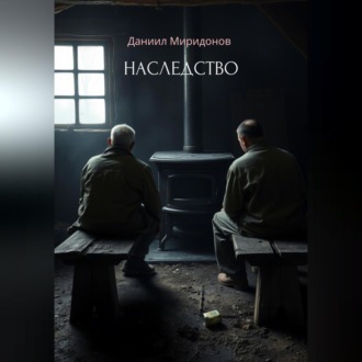 Наследство