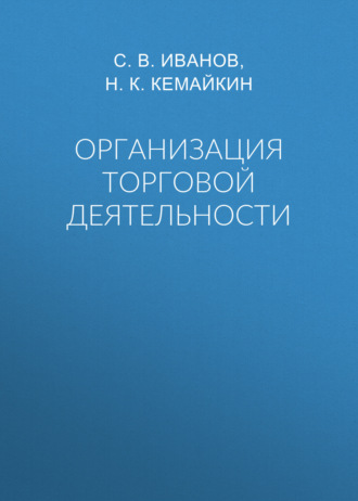 Организация торговой деятельности