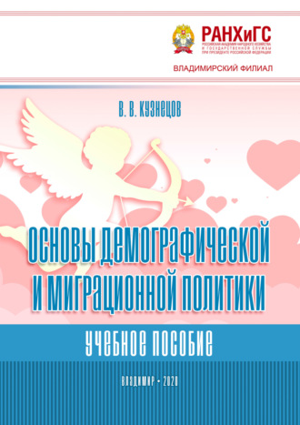 Основы демографической и миграционной политики