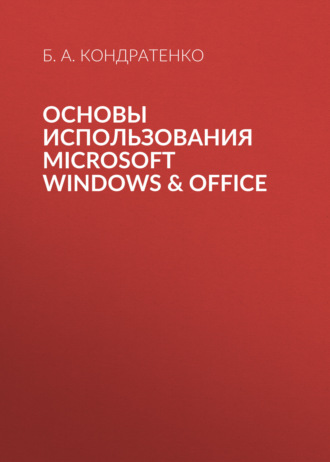 Основы использования MICROSOFT WINDOWS & OFFICE