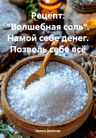 Рецепт: «Волшебная соль». Намой себе денег. Позволь себе всё
