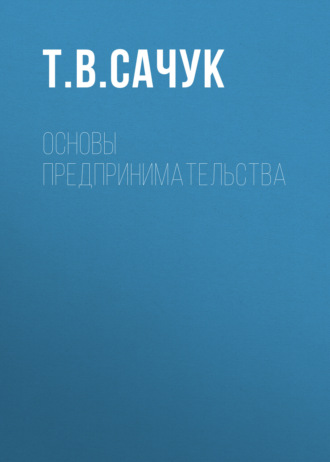 Основы предпринимательства