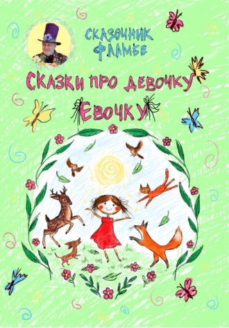 Сказки про девочку Евочку